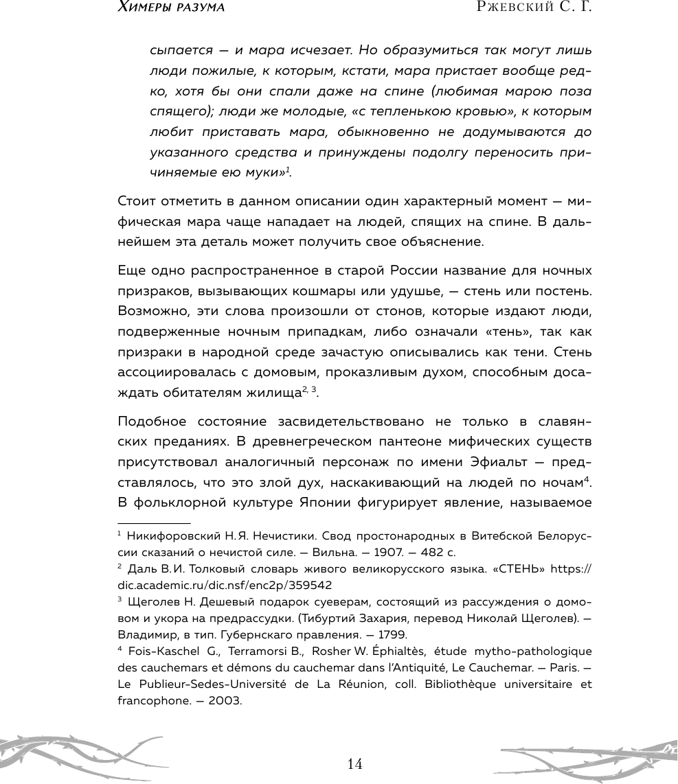 Химеры разума. Современная психология о монстрах древности. Как разоблачить свои ночные кошмары - фото №11