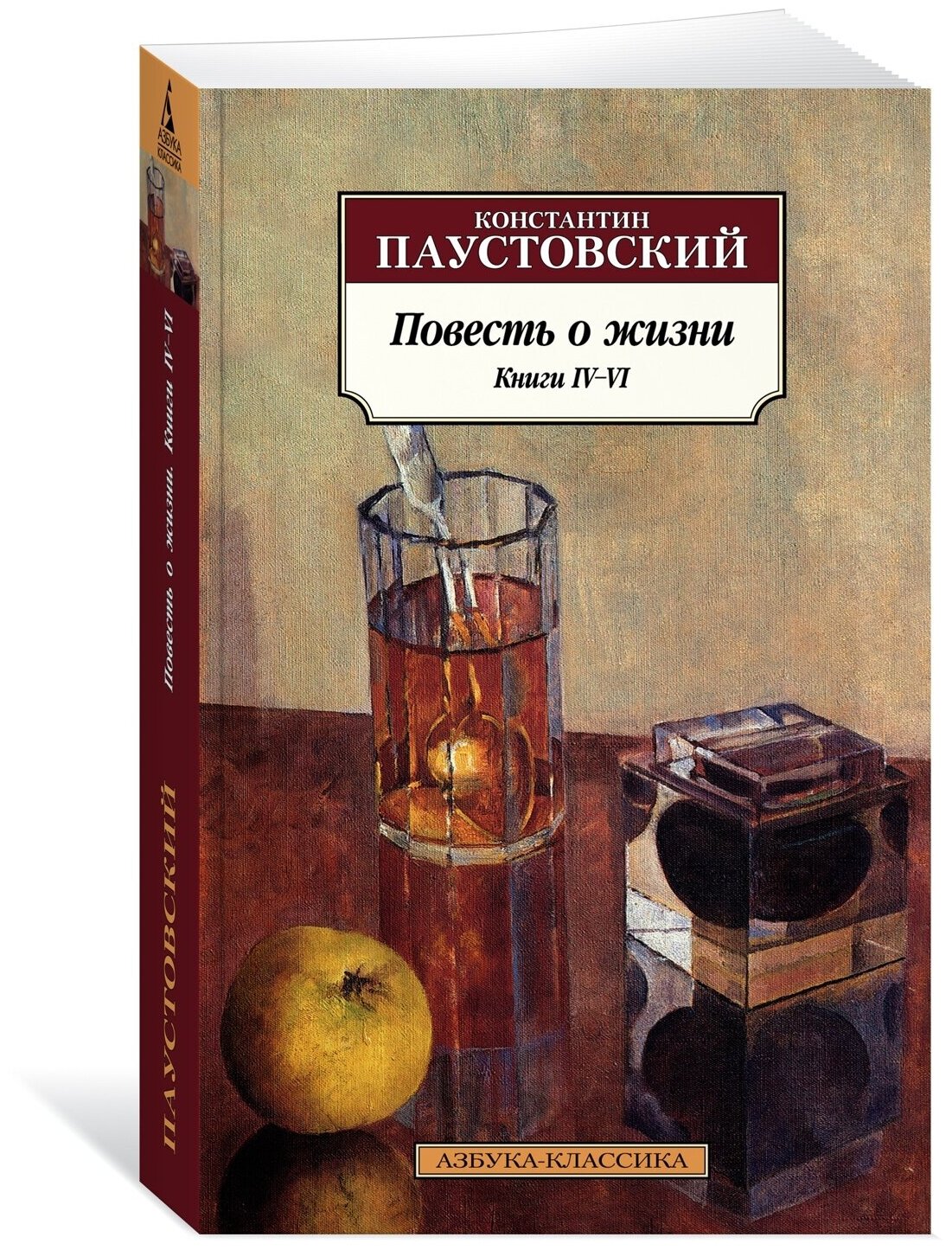 Паустовский Константин Георгиевич "Повесть о жизни. Книги IV–VI"