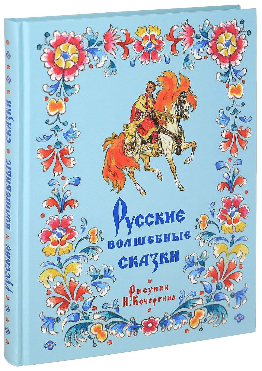 Русские волшебные сказки (Булатов М. А., Толстой А. Н. (обработка)) - фото №1