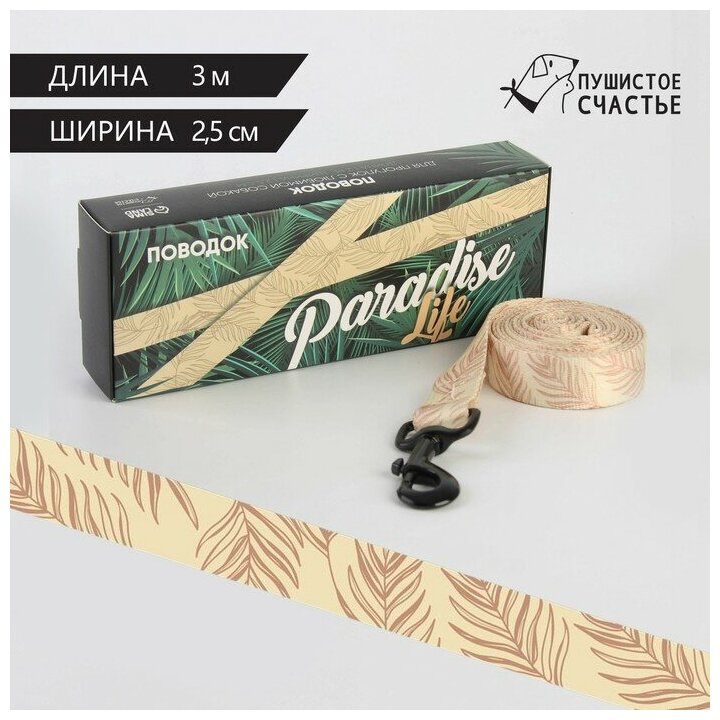 Поводок Paradise life, застёжка - фастекс, 2.5 см, 3 м