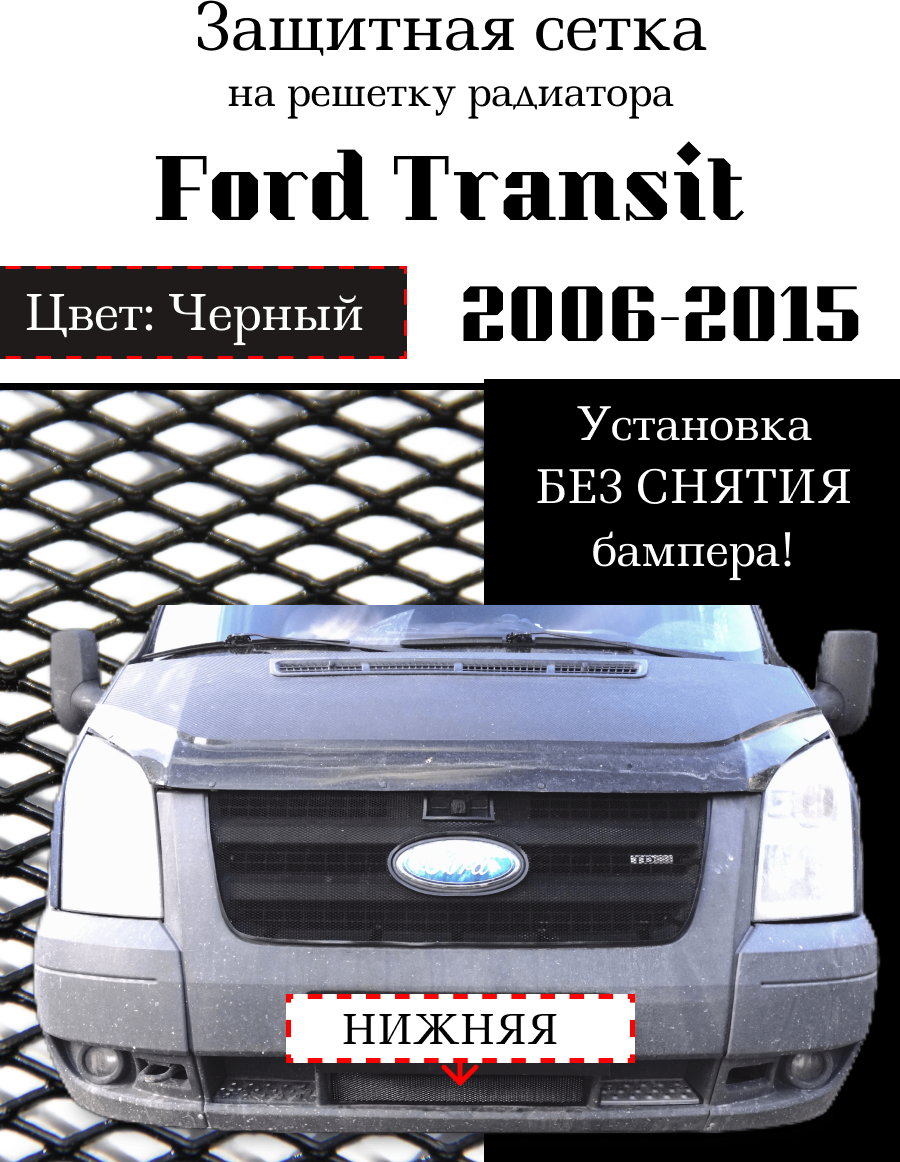 Защита радиатора (защитная сетка) Ford Transit 2006-2015 нижняя черная