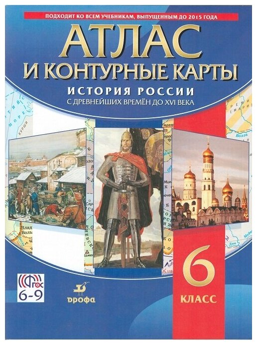 Атлас. 6кл. История России с древнейших времен до XVI в (+к/карты), (Дрофа, Просвещение, 2021)