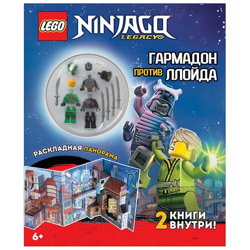 фото Комплект книг с игрушкой и панорамой lego lmbs-6701 ninjago. миссия ниндзя