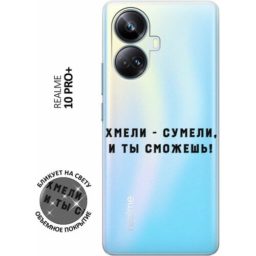 Силиконовый чехол с принтом Hmeli-Sumeli для Realme 10 Pro+ / Реалми 10 Про Плюс силиконовый чехол с принтом fairy snowflakes для realme 10 pro реалми 10 про плюс