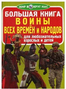 Большая книга. Воины всех времен и народов. Для любознательных взрослых и детей. (код 65-1)