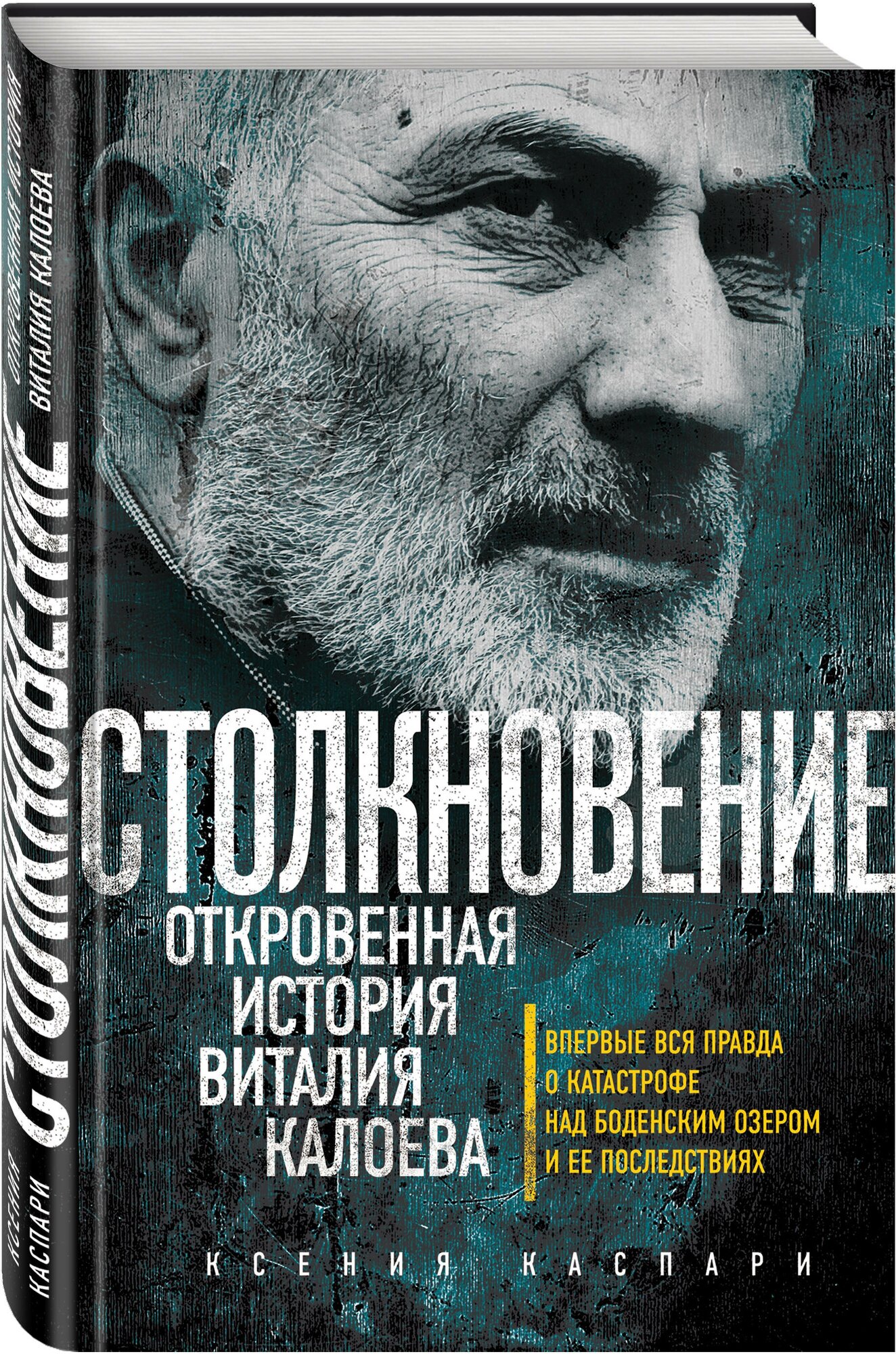 Каспари К. Столкновение. Откровенная история Виталия Калоева