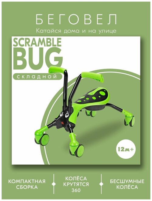 Беговел Scramble Bug Кузнечик 8512
