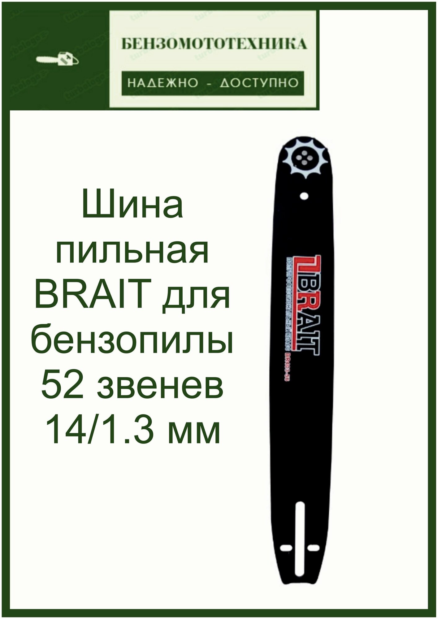 Шина пильная 52 звена BRAIT для бензопилы, шаг 1.3 мм