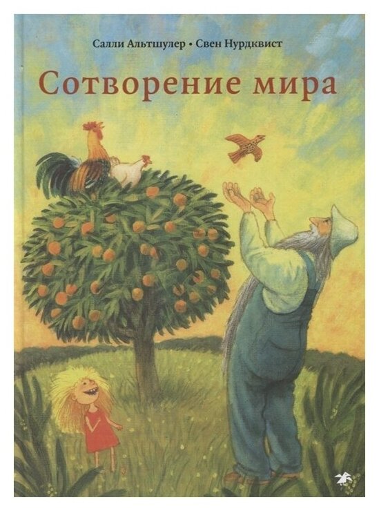 Сотворение мира. Илл. Свен Нурдквист