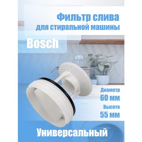 Фильтр сливного насоса для стиральной машины 095269 601996 фильтр насоса для стиральной машины bosch ws066