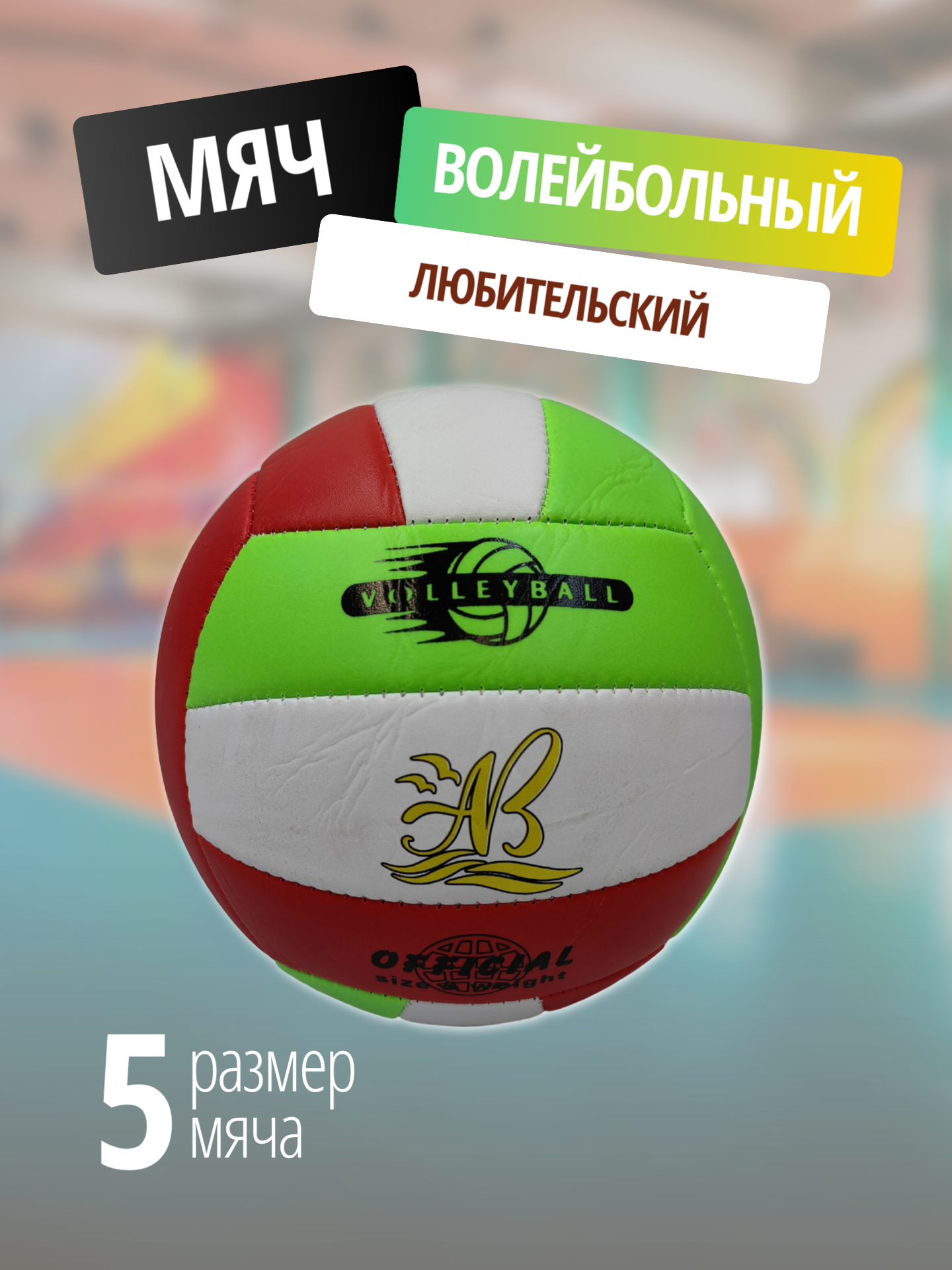Волейбольный мяч / Мяч для волейбола, размер 5 / белый, зелёный, красный