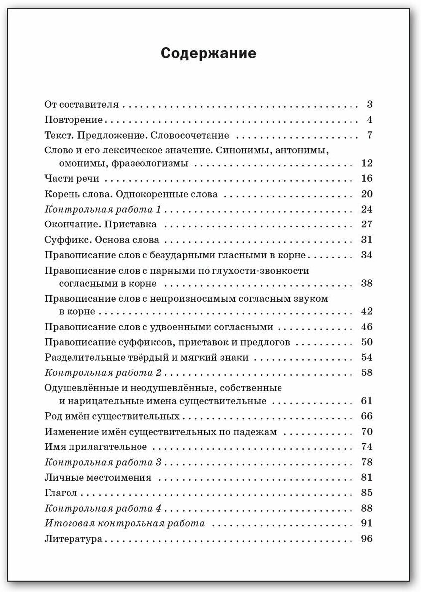 Максимова Т.Н. "Проверочные и контрольные работы по русскому языку. 3 класс" - фотография № 8