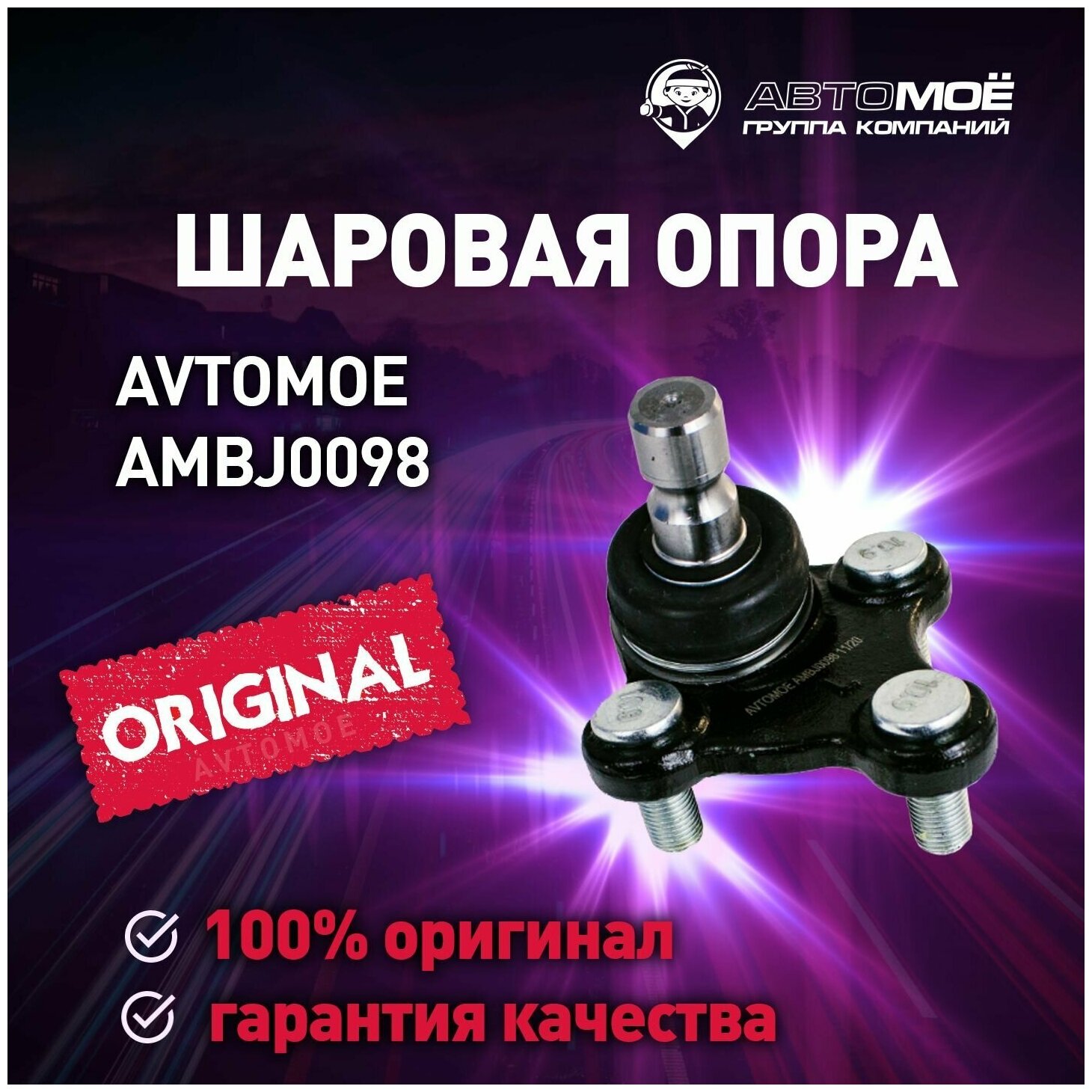 Шаровая опора L AMBJ0098 Avtomoe для Hyundai Tucson, Kia Optima, Sportsge / Автомое для Хендай Туксон, Киа Оптима. Спортридж