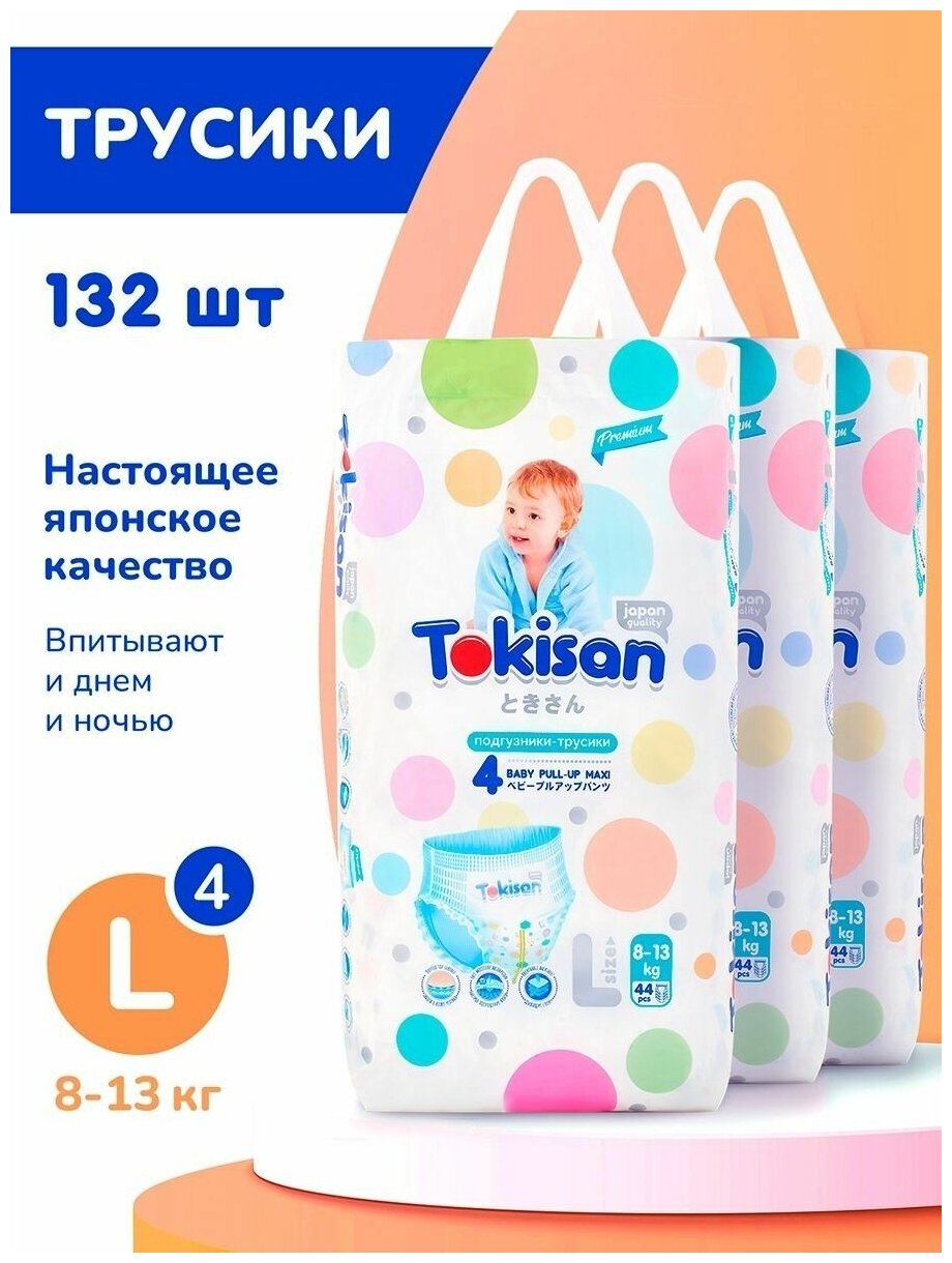 Подгузники трусики детские TOKISAN, размер 4, 8-13 кг, 132 шт