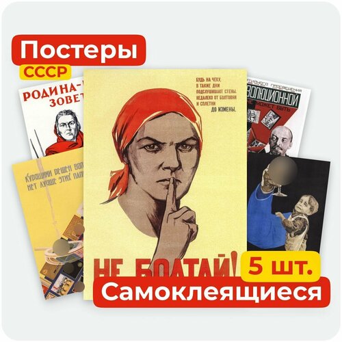 Постеры наклейки - Советские (СССР)