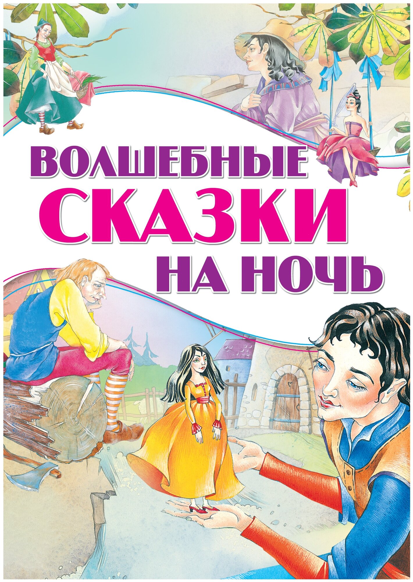 Волшебные сказки на ночь (Коллектив авторов) - фото №1