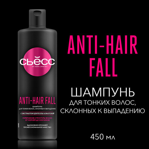 СЬЕСС Шампунь женский Anti-Hair Fall для тонких волос, склонных к выпадению, укрепление волос, 450 мл