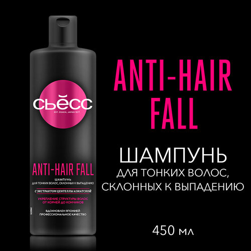 СЬЕСС Шампунь женский Anti-Hair Fall для тонких волос, склонных к выпадению, укрепление волос, 450 мл шампунь anti hair fall