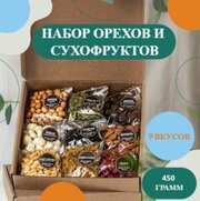 Подарочный набор Орехов и Сухофруктов к Чаю и на День Рождения №2 9 в 1