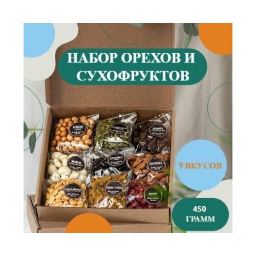 Подарочный набор Орехов и Сухофруктов к Чаю и на День Рождения №2 9 в 1 подарочный набор 25 вкусов орехов и сухофруктов