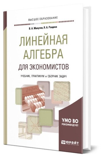 Линейная алгебра для экономистов. Учебник, практикум и сборник задач