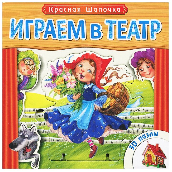 Книга-пазл. Играем в театр. Красная шапочка