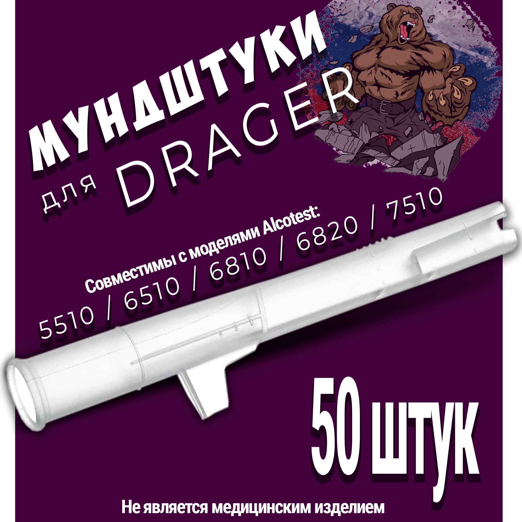 Мундуки для Алкотестера Drager Alcotest - 50 ук