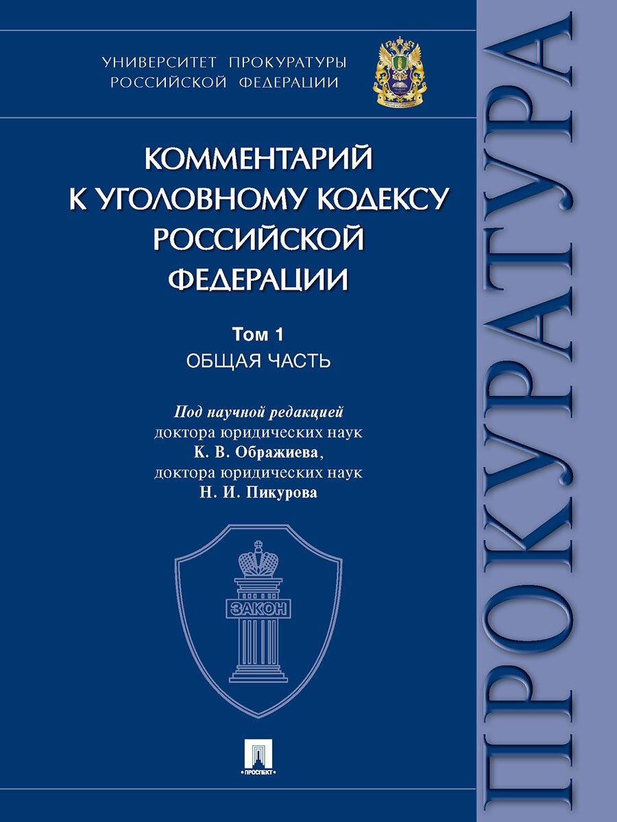 Комментарий к Уголовному кодексу Российской Федерации. В 3 томах. Том 1 - фото №1