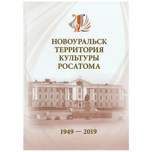 Бартова Светлана Федоровна "Новоуральск - территория культуры Росатома. 1949-2019"