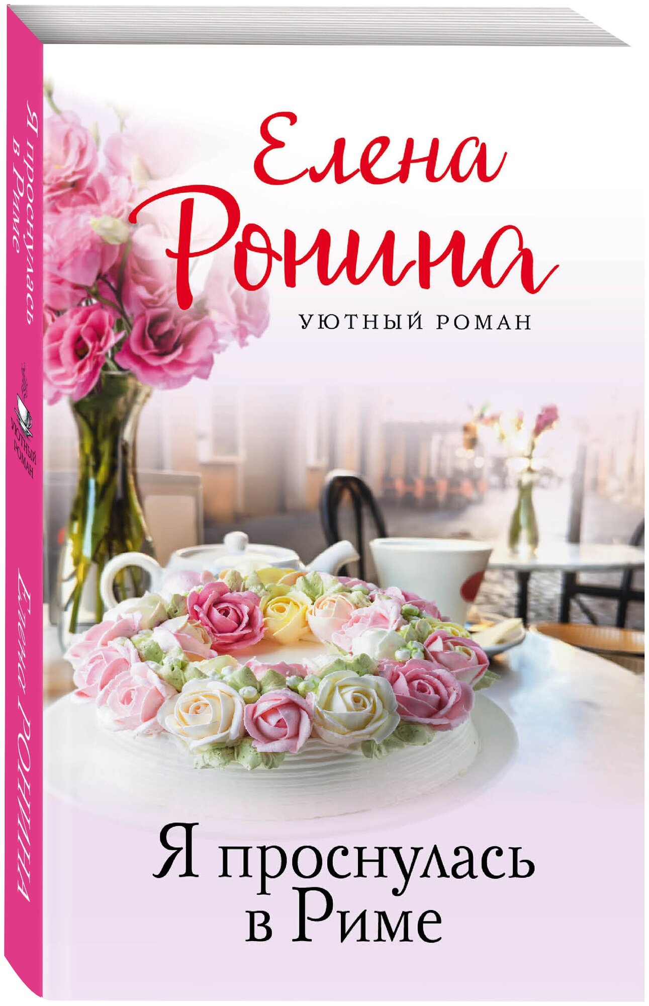 Я проснулась в Риме Книга Ронина Елена 16+