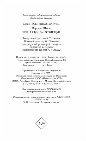 Черная Вдова. Возмездие (Штоль Маргарет , Воронцова К. (переводчик), Цолоева М. (переводчик)) - фото №4