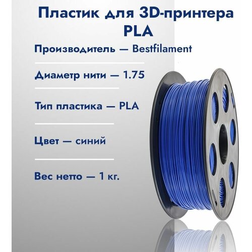 Катушка PLA пластика для 3D принтера Bestfilament 1,75 Синий 1кг