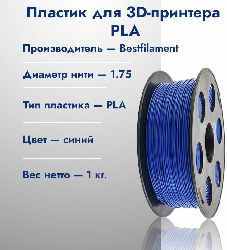  PLA   3D  Bestfilament 1,75  1