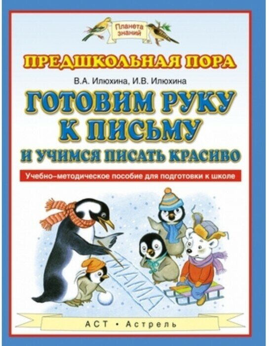 Готовим руку к письму и учимся писать красиво. Учебно-методическое пособие для подготовки к школе - фото №1