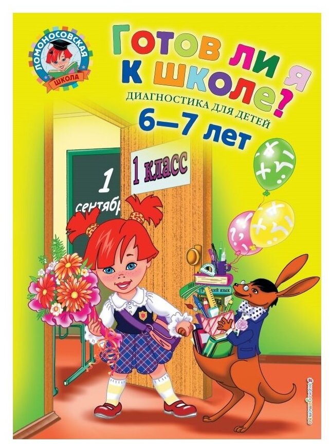 Готов ли я к школе? Диагностика для детей 6-7 лет - фото №1