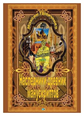 Наследники древних манускриптов - фото №2