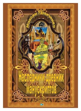 Наследник древних манускриптов