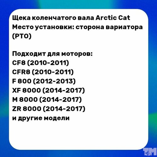 Щека коленвала Arctic Cat (PTO) SM-09376