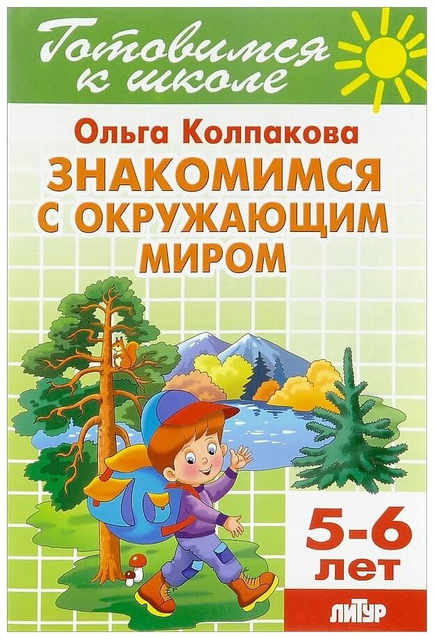 Знакомимся с окружающим миром 5-6 лет - фото №2