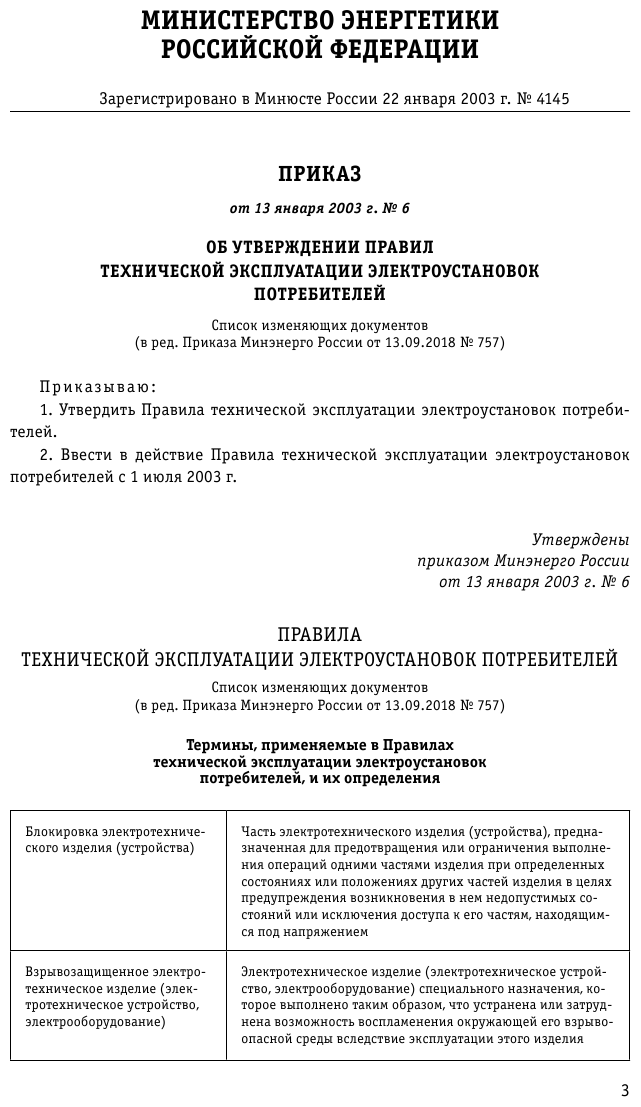 Правила технической эксплуатации электроустановок потребителей на 2023 год - фото №7