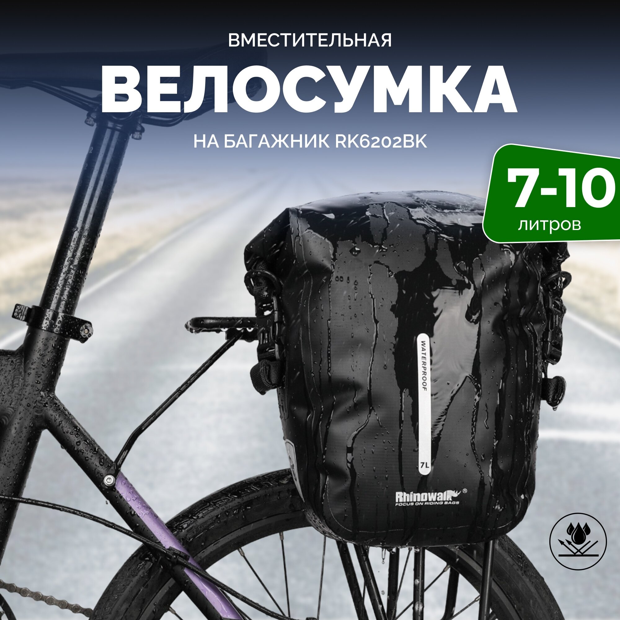 Сумка для велосипеда Rhinowalk RK6202BK 7-10 литров