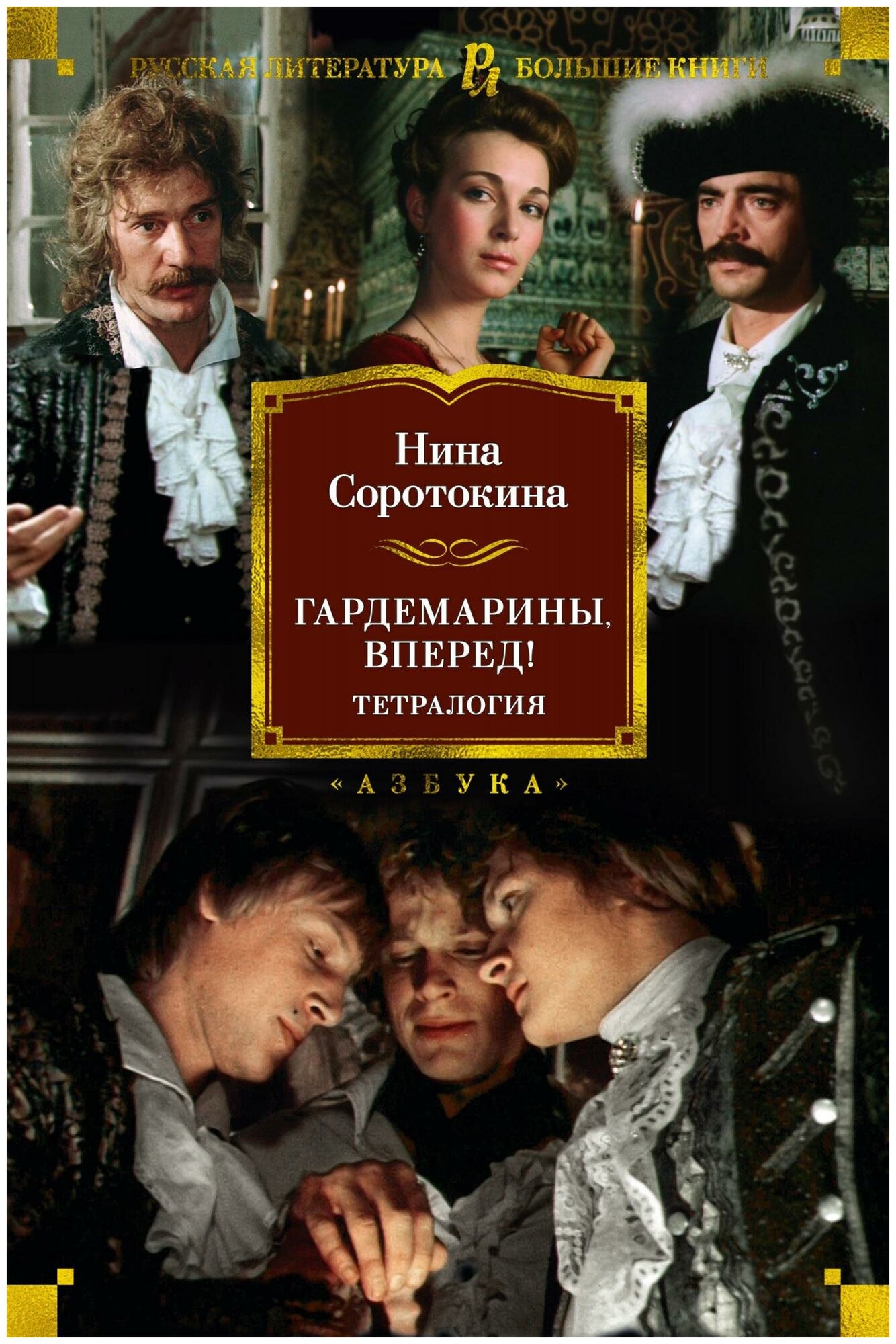 Соротокина Н. Гардемарины, вперед! Тетралогия. Русская литература. Большие книги