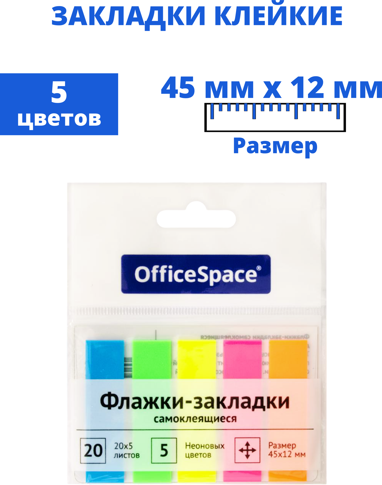 Закладки для книг OfficeSpace, клейкие. 45*12 мм, 20 л*5 цветов ассорти 100 листов. Неоновые пластиковые.