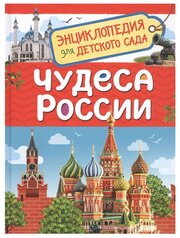 Чудеса России (Энциклопедия для детского сада)