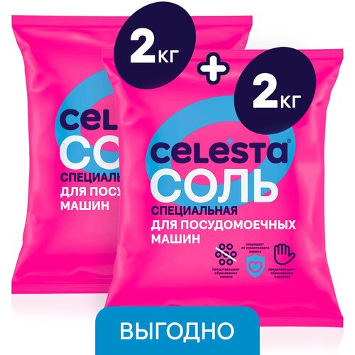 CELESTA Соль для ПММ 2кг в спайке 2шт