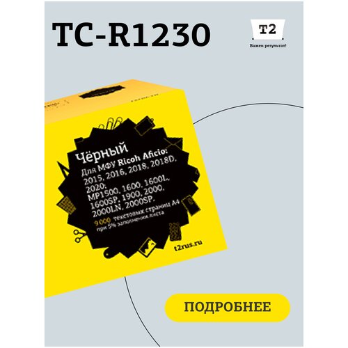 Картридж T2 TC-R1230, 9000 стр, черный картридж nv print 1230d для ricoh aficio type ra 2020 2018 2016 2015 mp1500 mp1900 mp1600 mp2000 9000k