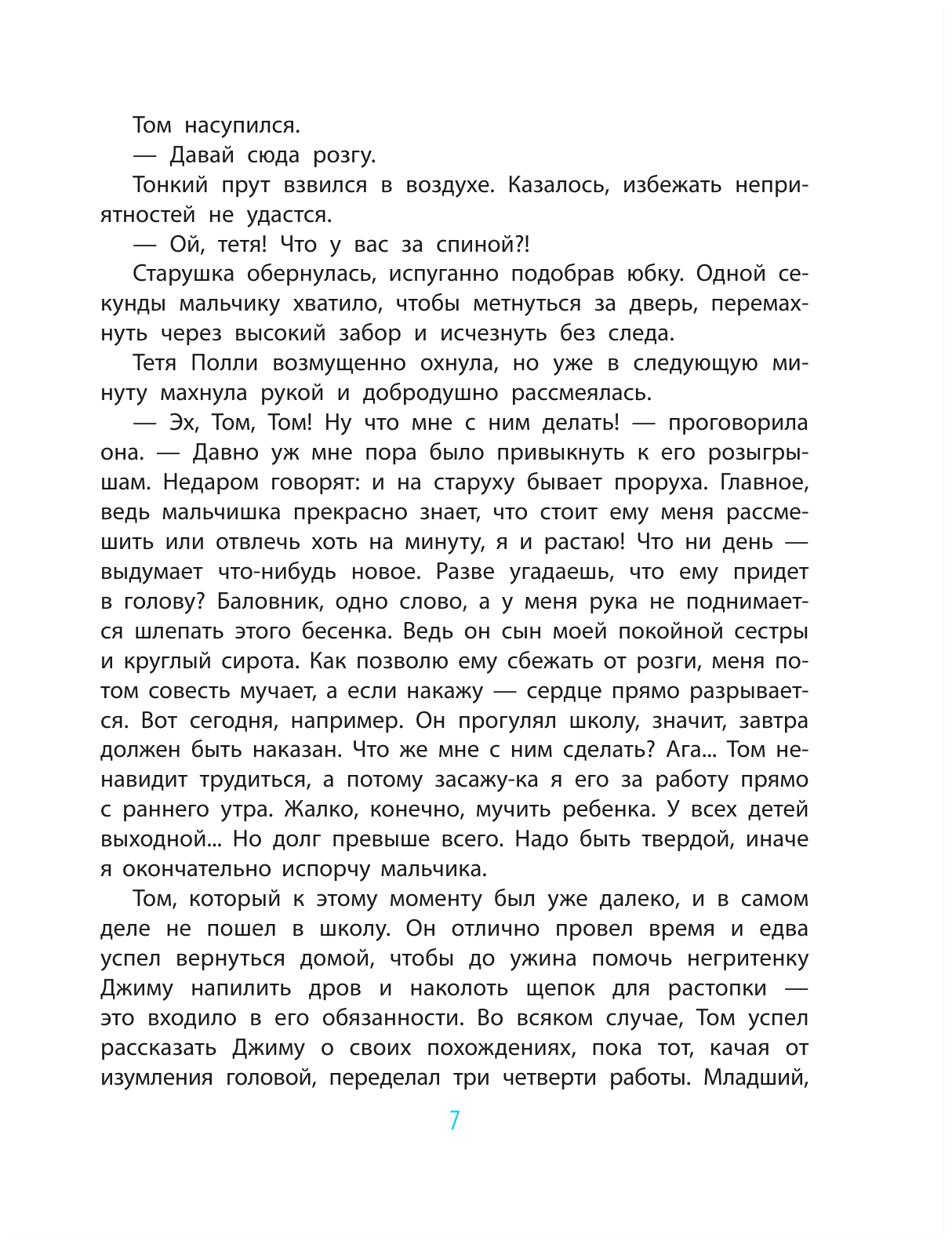 Приключения Тома Сойера (Детская иллюстрированная классика) - фото №5
