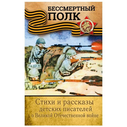 Михалков С.В. Стихи и рассказы детских писателей о Великой Отечественной войне. Бессмертный полк. Детям о войне