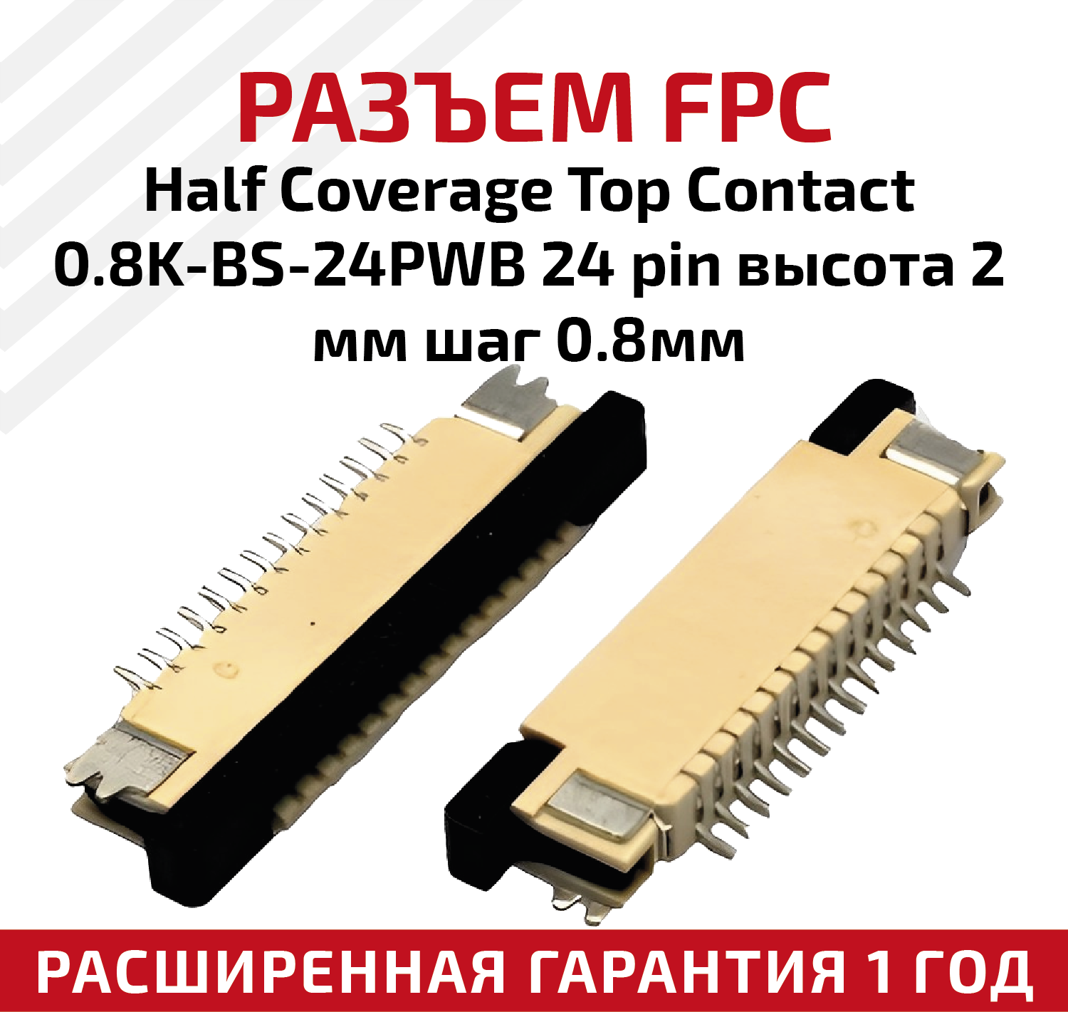 Разъем FPC Half Coverage Top Contact 0.8K-BS-24PWB 24 pin высота 2мм шаг 08мм