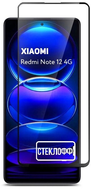 Защитное стекло для Xiaomi Redmi Note 12 4G c полным покрытием серия Стеклофф Base